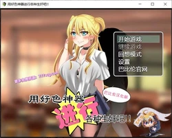 用神器进行各种操作吧 精翻汉化版+礼包码