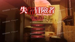 失格冒险者与恶魔之石 STEAM官方中文步兵版