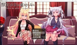 兽耳少女绝不背叛 V1.4 完整汉化版+存档
