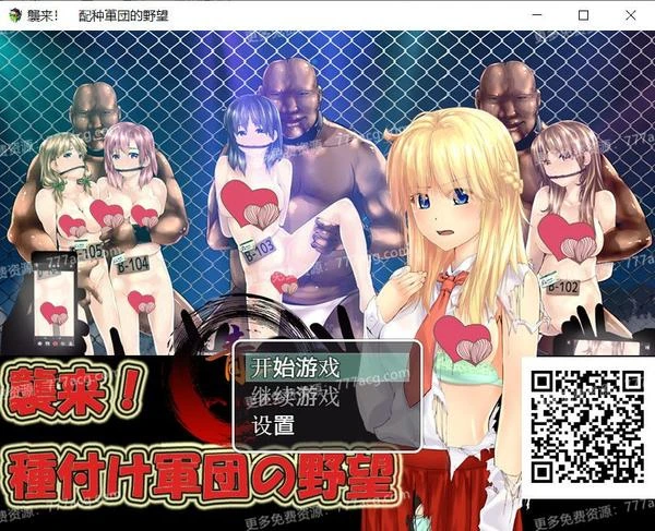 袭来！配种军团的野心精翻汉化完结版封面图