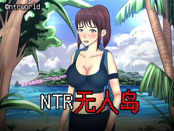  NTR无人岛！官方中文DL正式版+攻略