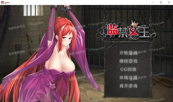 监禁女王 DL官方中文步兵版★调X教+自带全回想