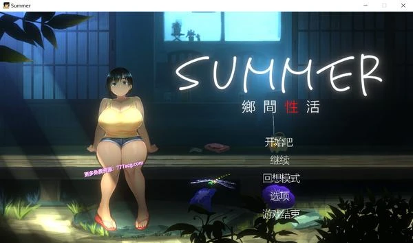 SUMMER 乡间性活 Ver1.03 官方中文版+自带存档