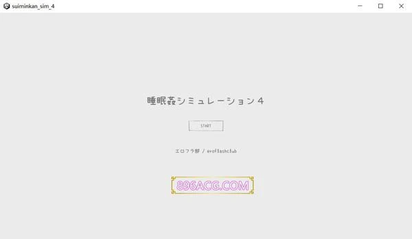睡眠侵犯模拟器4：多P盛宴 正式完全版