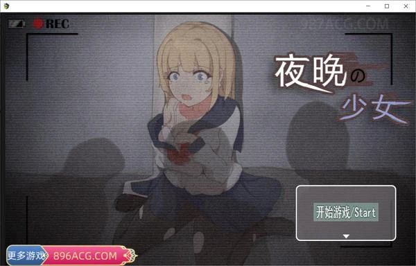 夜晚的女孩 官方中文作弊版+自带全存档+CG包