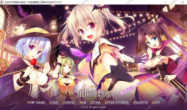 11月的理想乡 精翻汉化版+全CG存档+攻略