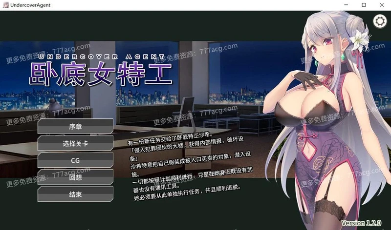 卧底女特工 Ver1.20 官方中文步兵版+全CG存档_截图