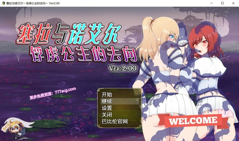 塞拉与诺艾尔～俘虏公主的去向 Ver2.00 精翻汉化版+礼包码_截图
