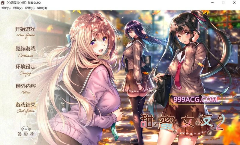 甜蜜女友2 アマカノ 全线汉化版+攻略存档_截图