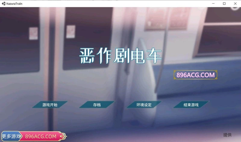 恶作剧电车 DL官方简体中文版_截图