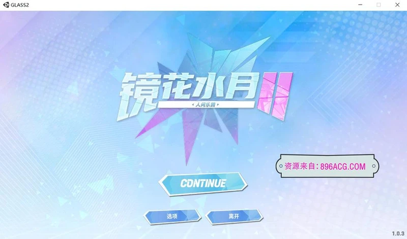 镜花水月2 V1.0.4d 官方中文步兵版+自带作弊_截图
