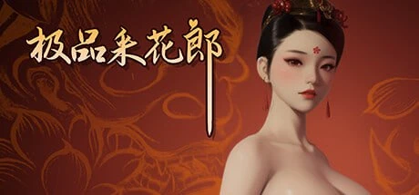 极品采花郎v1.3.8【中文/PC/7.1G】_截图