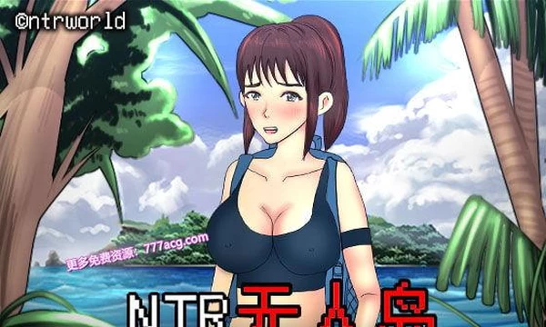  NTR无人岛！官方中文DL正式版+攻略封面图