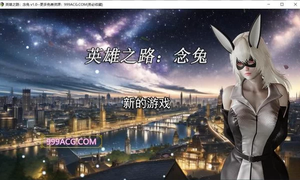 英雄之路：念兔 Ver1.0 官方中文版+全CG封面图