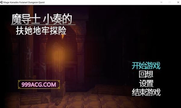 魔导士小奏的扶她地牢探险 STEAM官方中文版封面图
