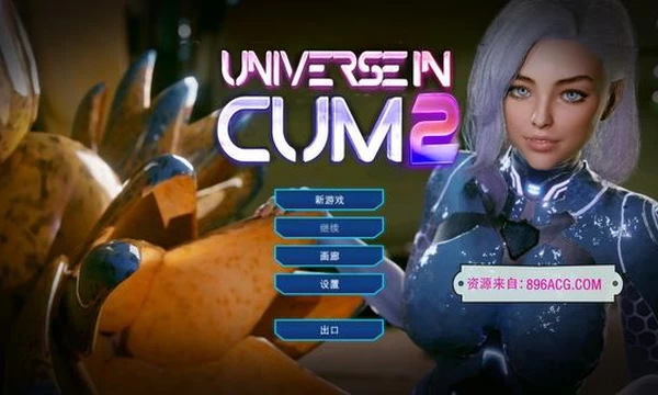 欲望宇宙：Universe In Cum2 STEAM官方中文步兵版