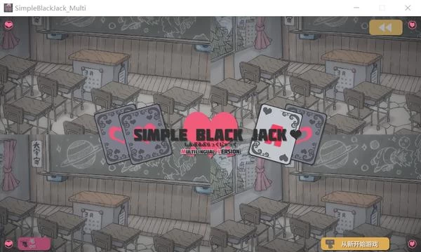 简单易懂的黑杰克游戏 DL正式官方中文版封面图