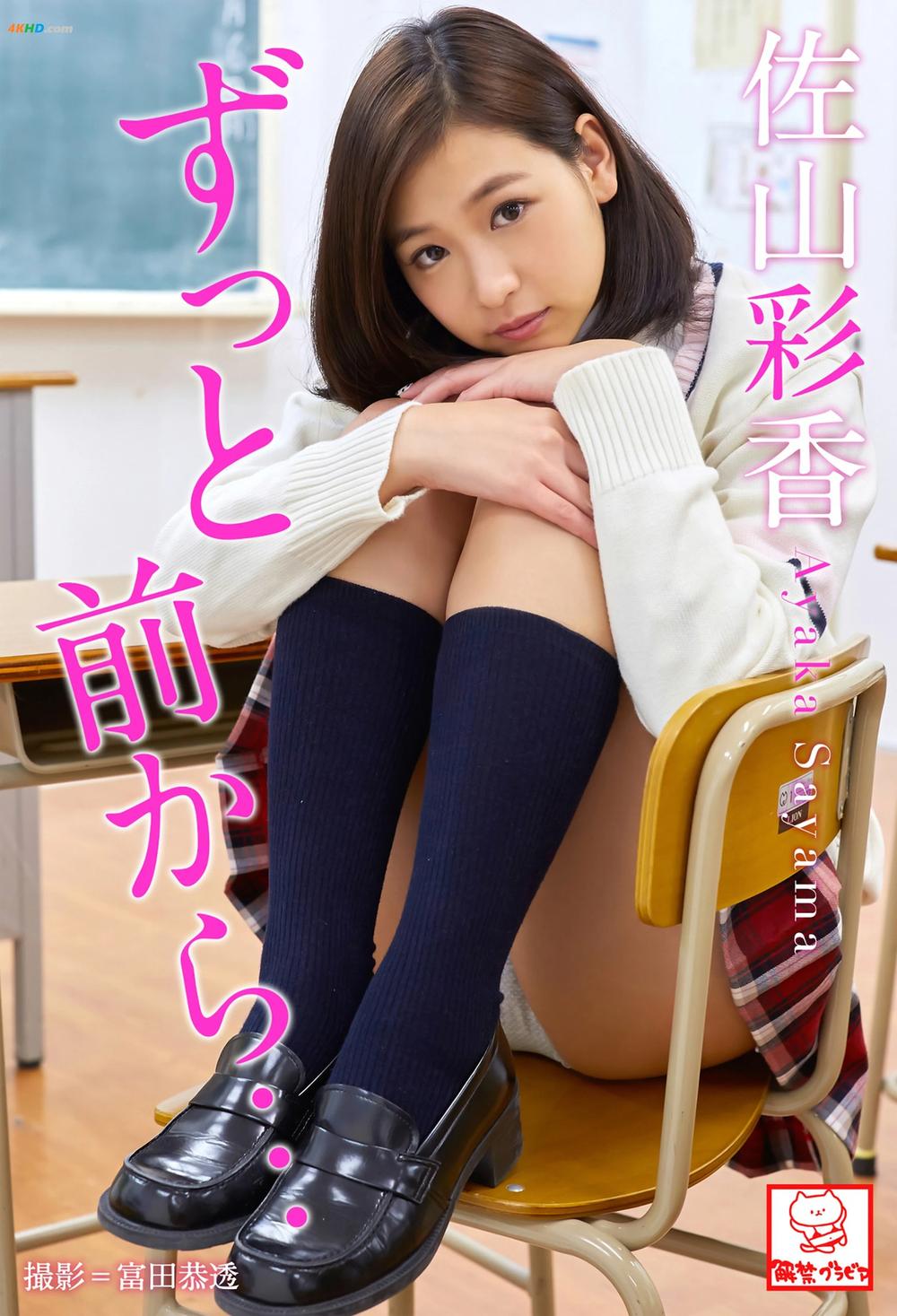 《Ayaka Sayama 佐山彩香 – From a long time ago… ずっと前から･･･[30MB-58photos]》图集预览