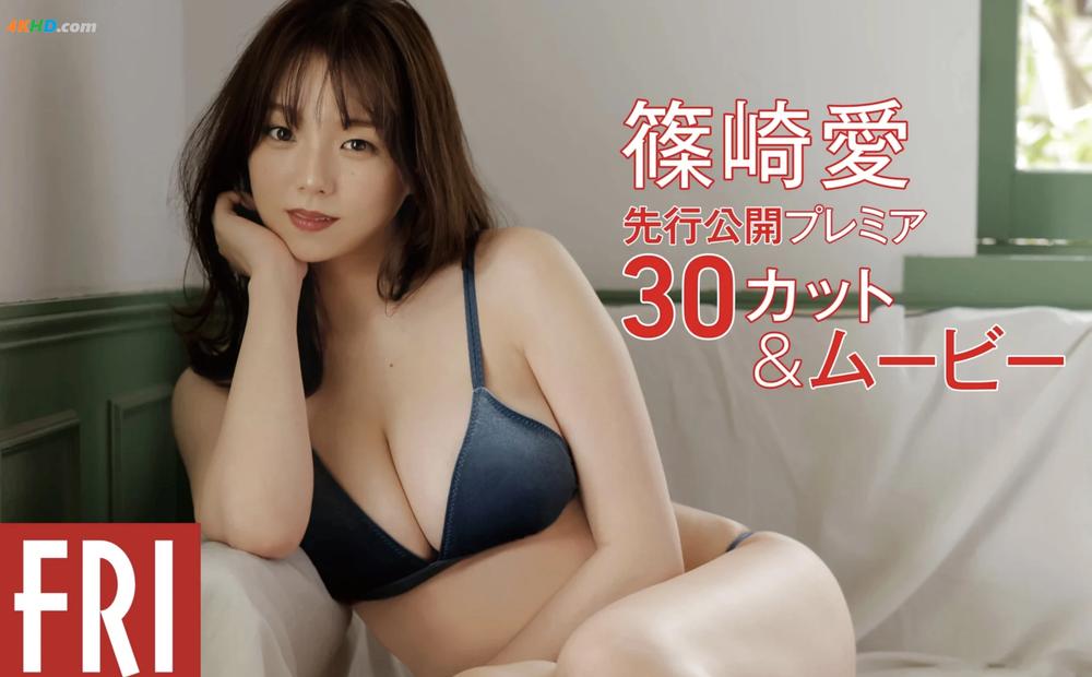 《マンスリーガール018＝篠崎愛「先行公開プレミア30カット＆ムービー」[21MB-31photos]》图集预览