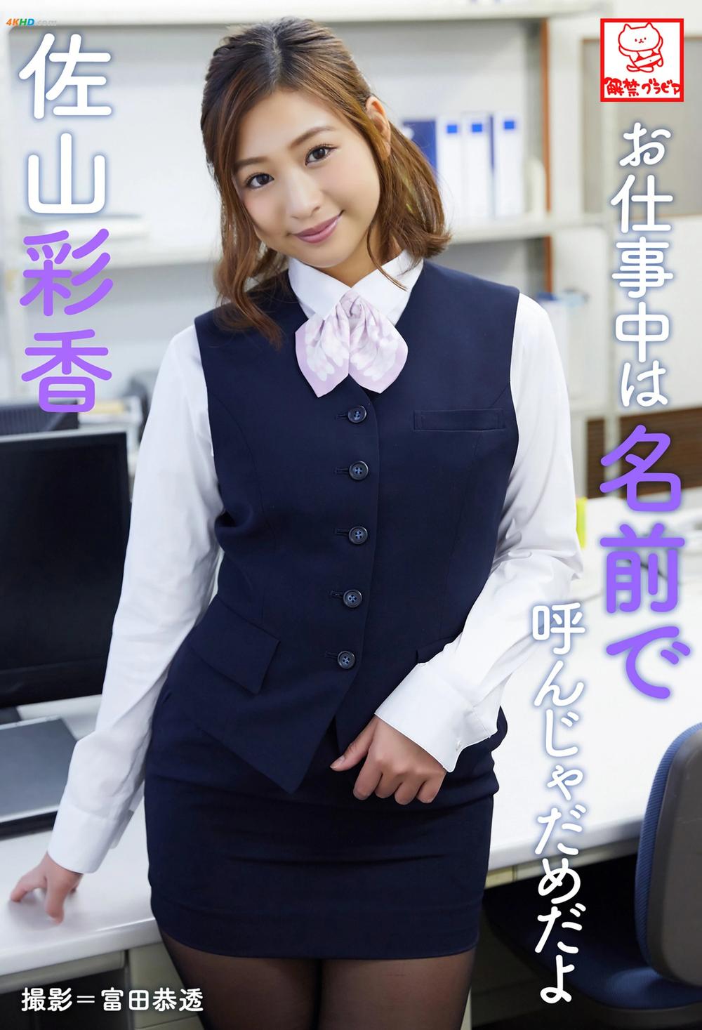 《Ayaka Sayama 佐山彩香 – Don’t call me by my name at work お仕事中は名前で呼んじゃだめだよ[27MB-50photos]》图集预览