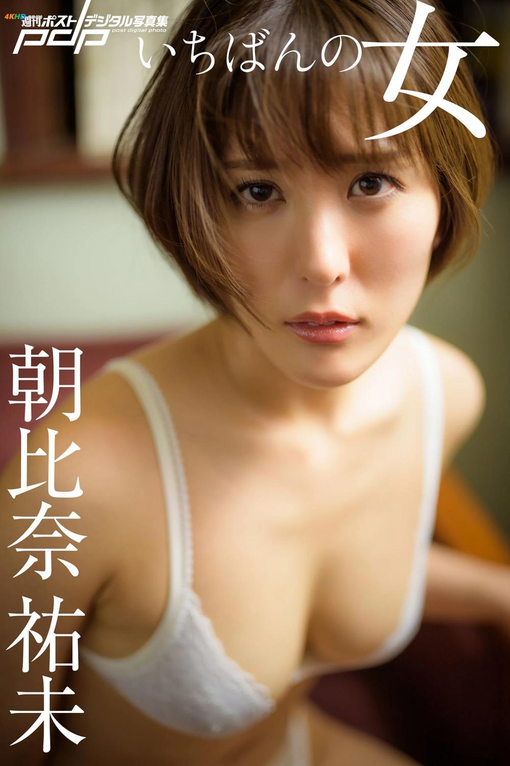 《Yumi Asahina 朝比奈祐未 – いちばんの女[48MB-81photos]》图集预览