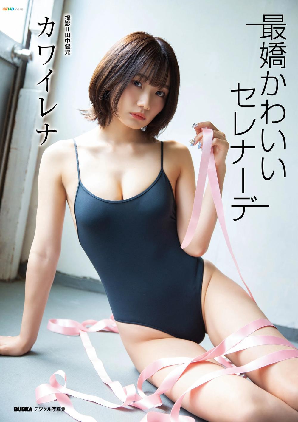 《カワイレナ「最嬌かわいいセレナーデ」[24MB-43photos]》图集预览