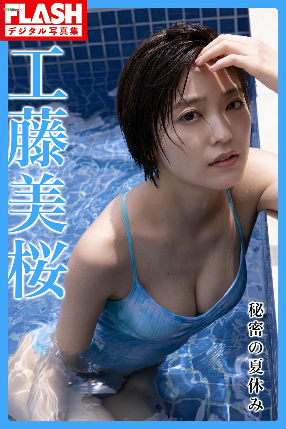 《Mio Kudo 工藤美桜 – Secret summer vacation 秘密の夏休み[106MB-120photos]》图集预览