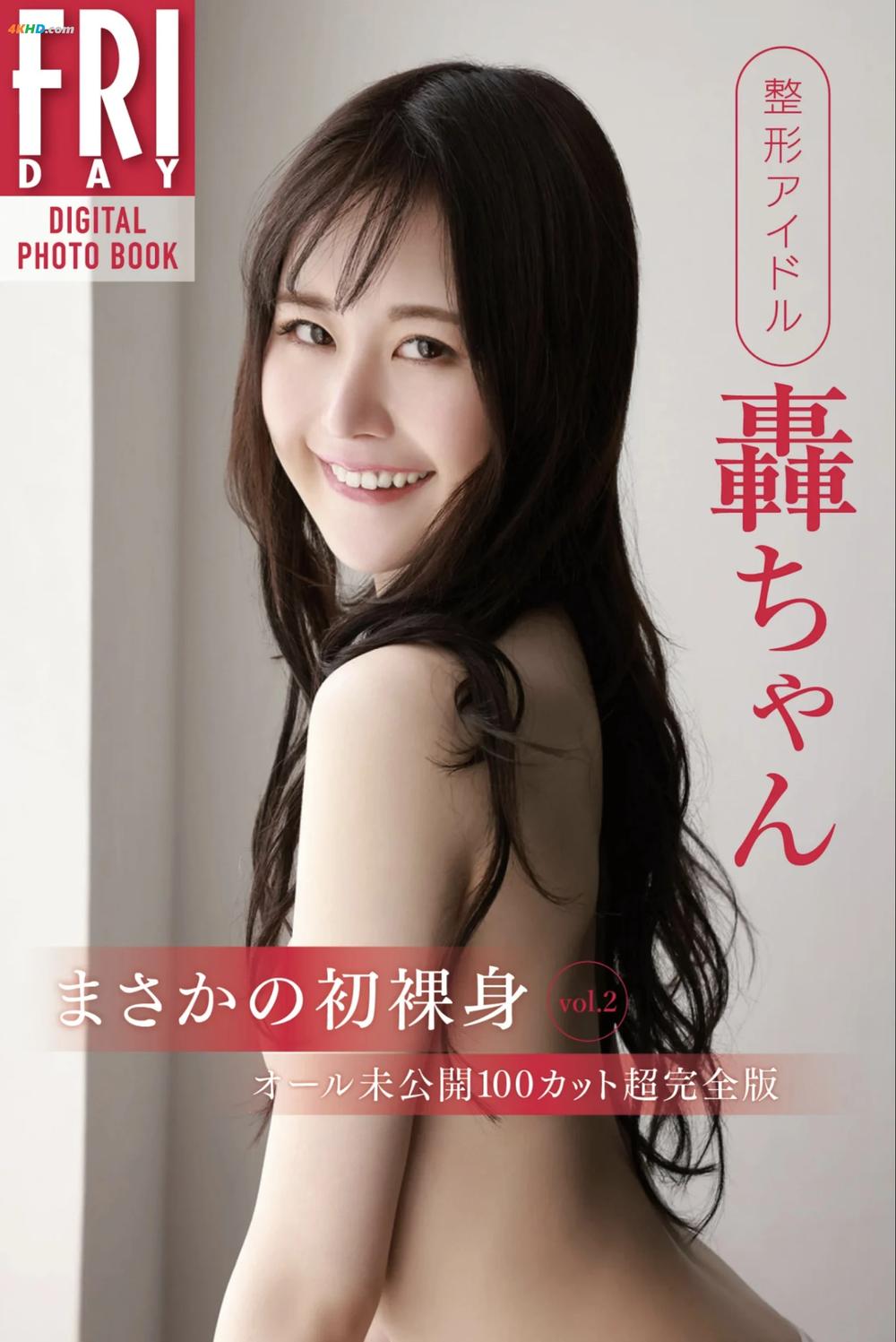 《整形アイドル轟ちゃん まさかの初裸身 vol.2 (20カット)[16MB-21photos]》图集预览