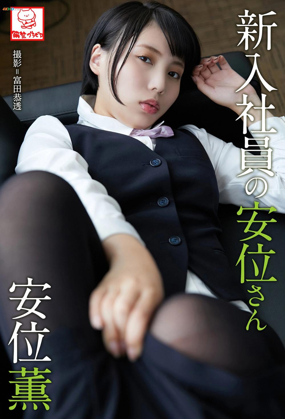 《Kaoru Yasui 安位薫 – A new employee Yasui-san 新入社員の安位さん[33MB-69photos]》图集预览