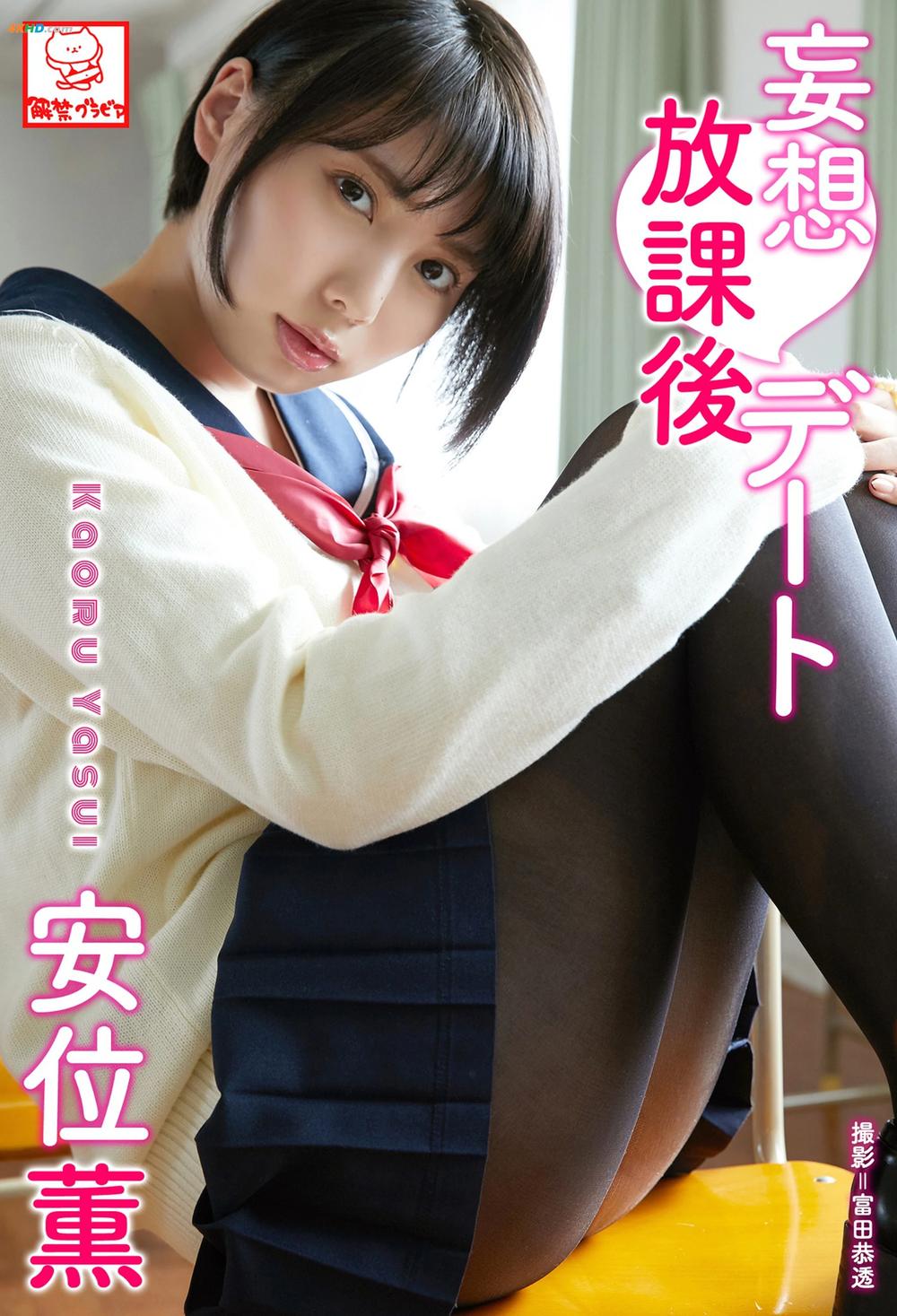 《Kaoru Yasui 安位薫 – Delusion after school date 妄想放課後デート[35MB-60photos]》图集预览