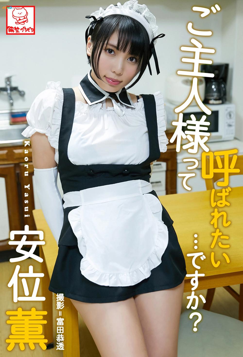 《Kaoru Yasui 安位薫 – Do you want to be called Master… ご主人様って呼ばれたい･･･ですか？[21MB-42photos]》图集预览