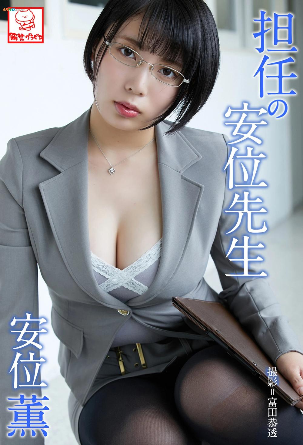 《Kaoru Yasui 安位薫 – Homeroom teacher Yasui 担任の安位先生[25MB-49photos]》图集预览