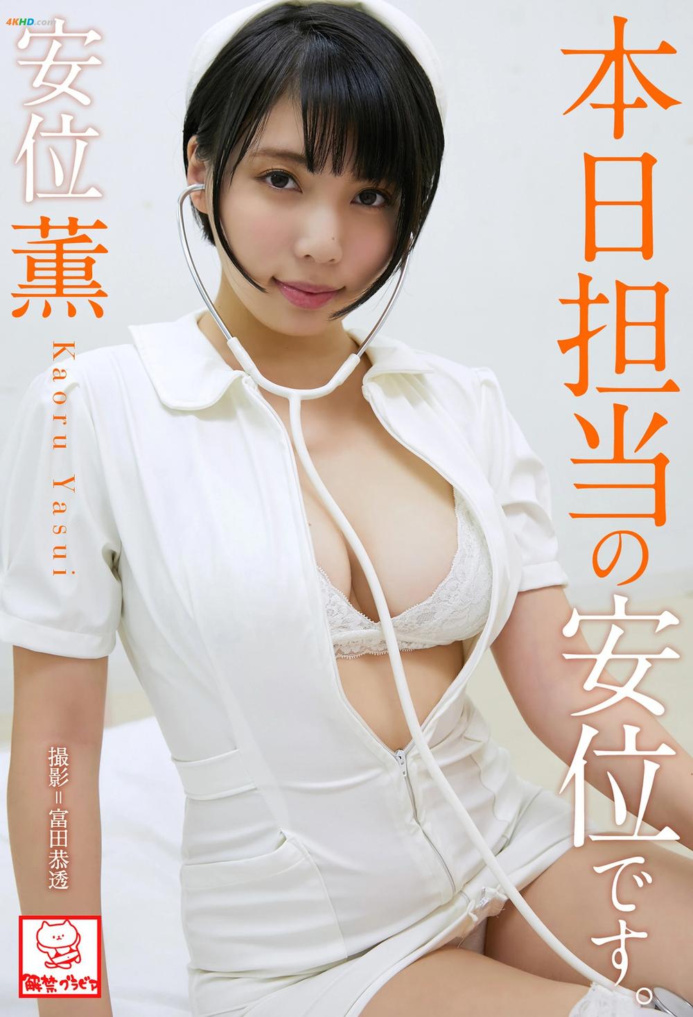 《Kaoru Yasui 安位薫 – Yasui is in charge today 本日担当の安位です｡[22MB-49photos]》图集预览