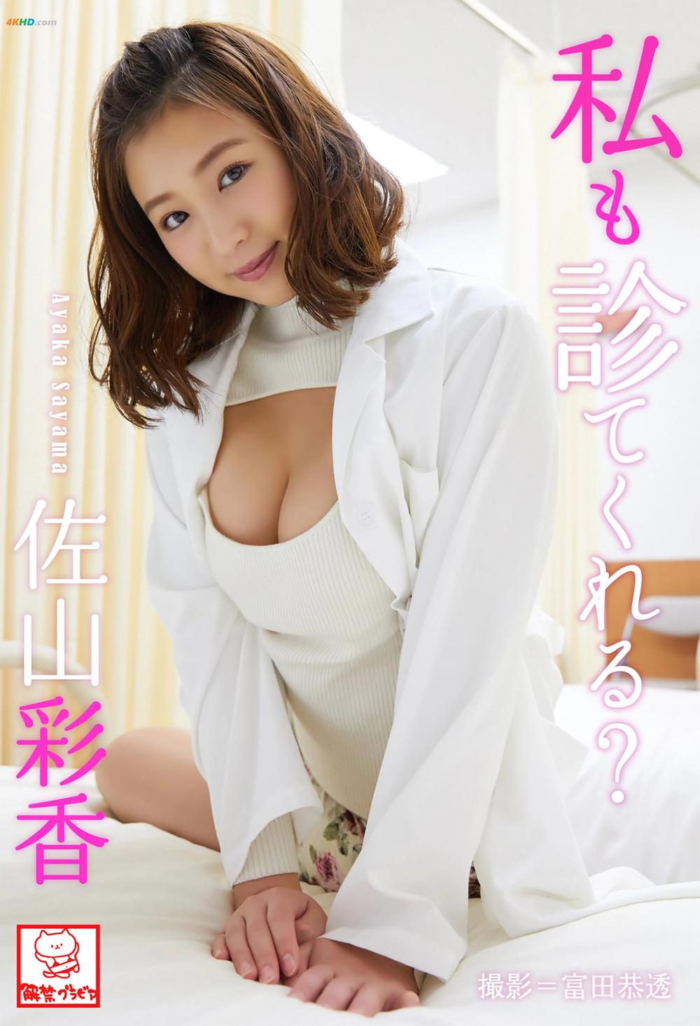 《Ayaka Sayama 佐山彩香 – Can you check me too 私も診てくれる？[26MB-53photos]》图集预览