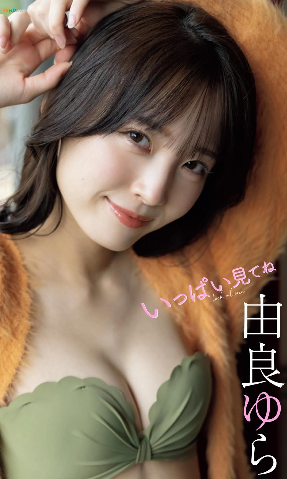 《由良ゆら「いっぱい見てね」[41MB-52photos]》图集预览