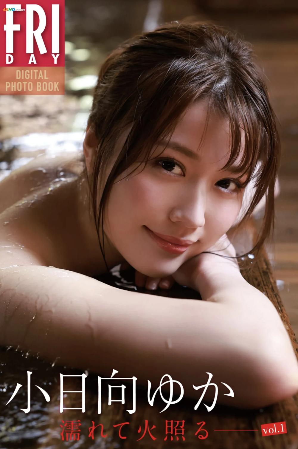 《小日向ゆか -『濡れて、火照る vol.1』[52MB-67photos]》图集预览
