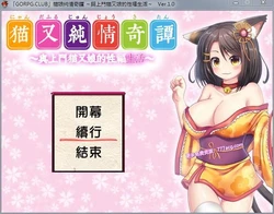 猫娘纯情奇谭～与上门猫又娘的幸福生活～精翻汉化版
