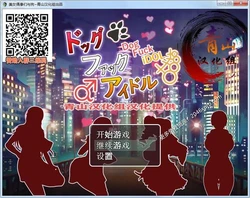 狗哥和美女偶像们~催眠爆歼！完结精翻汉化版+存档+CG包