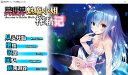 异世界魅魔榨O精记 Ver1.4 精翻汉化硬盘版