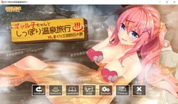 和小辣妹共度甜蜜温泉旅行 汉化版+全存档