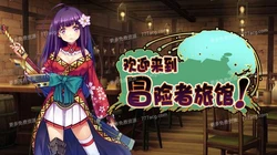 欢迎来到冒险者旅馆 全DLC整合 STEAM官方中文步兵版