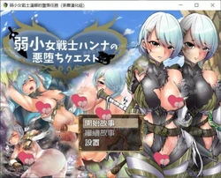 弱鸡女战士汉娜的堕落任务！精翻完整汉化版