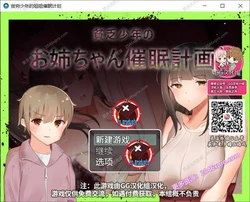 贫穷少年的姐姐催x眠计划！精翻汉化完结版
