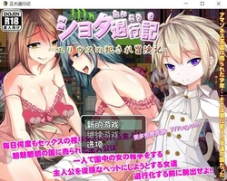 正太退行记-艾利乌斯的被亲犯冒险记 精翻汉化版