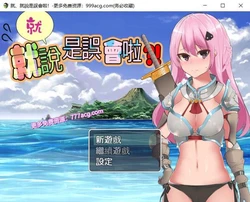 碧.池传说！就、就说是误会啦！官方中文版+全CG
