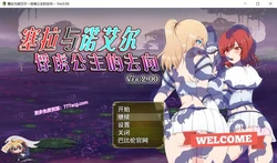 塞拉与诺艾尔～俘虏公主的去向 Ver2.00 精翻汉化版+礼包码