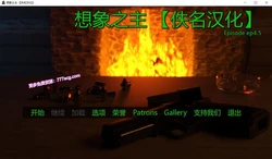 想象之主 EP.4.5 精翻汉化版+MOD+全CG