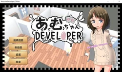 义妹亚梦 あむちゃんDEVELOPER DL官方中文版