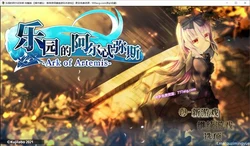 乐园的阿尔忒弥斯 STEAM官方中文步兵版