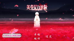 美少女万华镜5 理与迷宫的少女 V1.01 官方中文版+存档